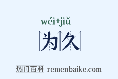 为久是什么意思的图片